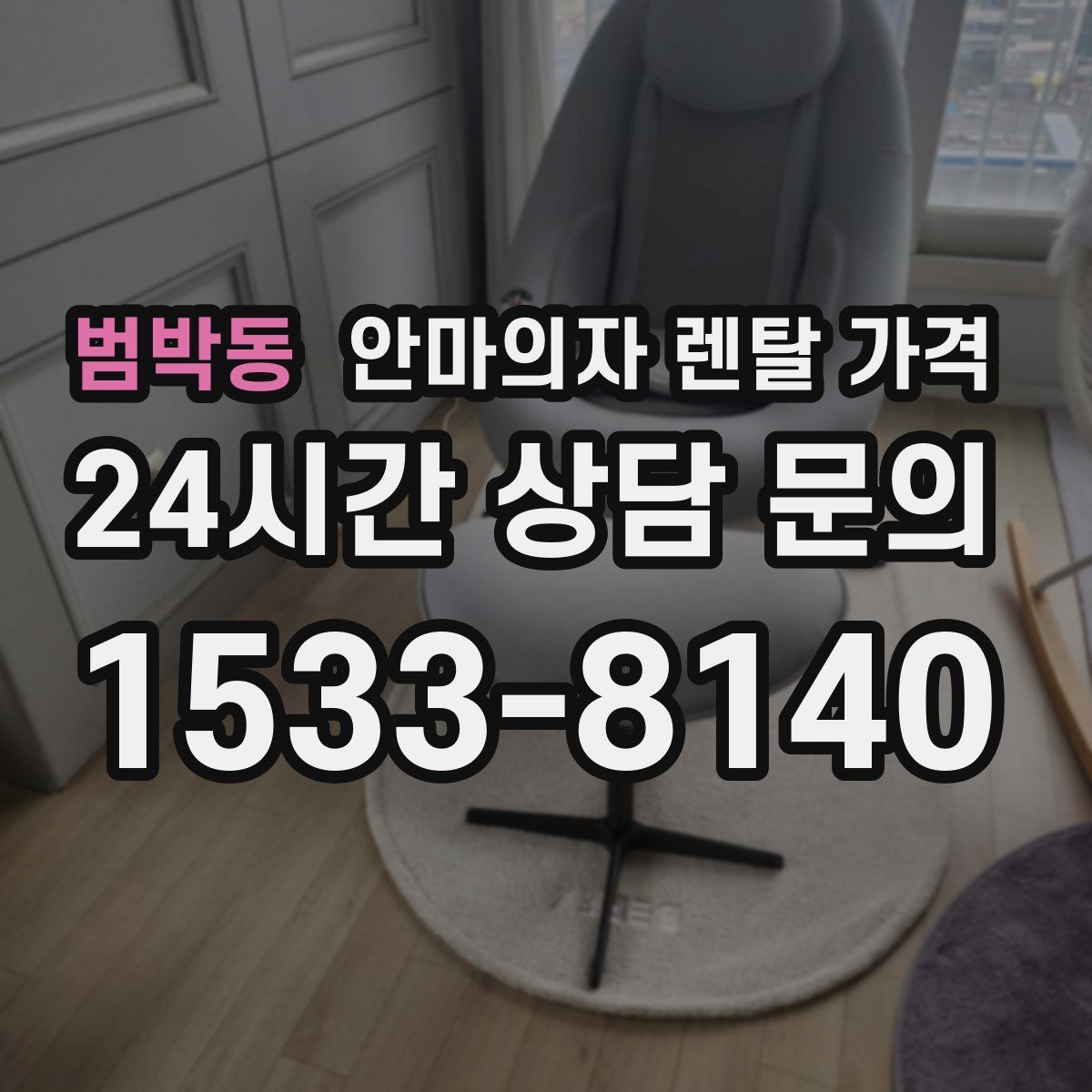 범박동 안마의자 렌탈 가격