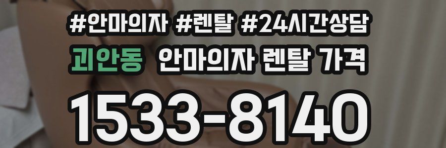 괴안동 안마의자 렌탈 가격