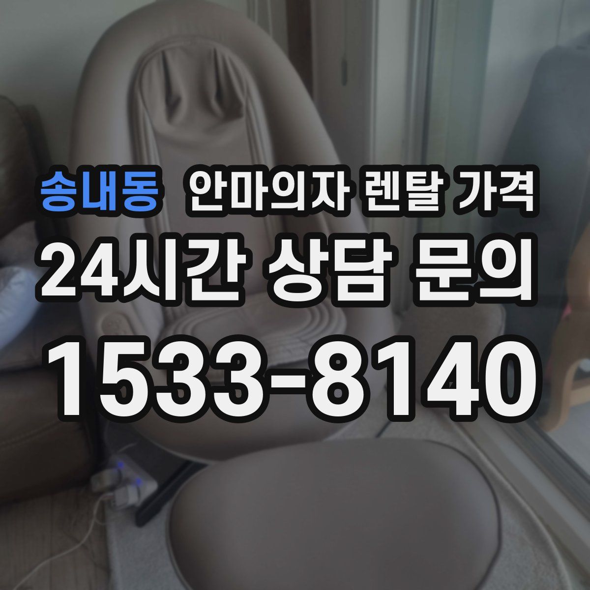 송내동 안마의자 렌탈 가격