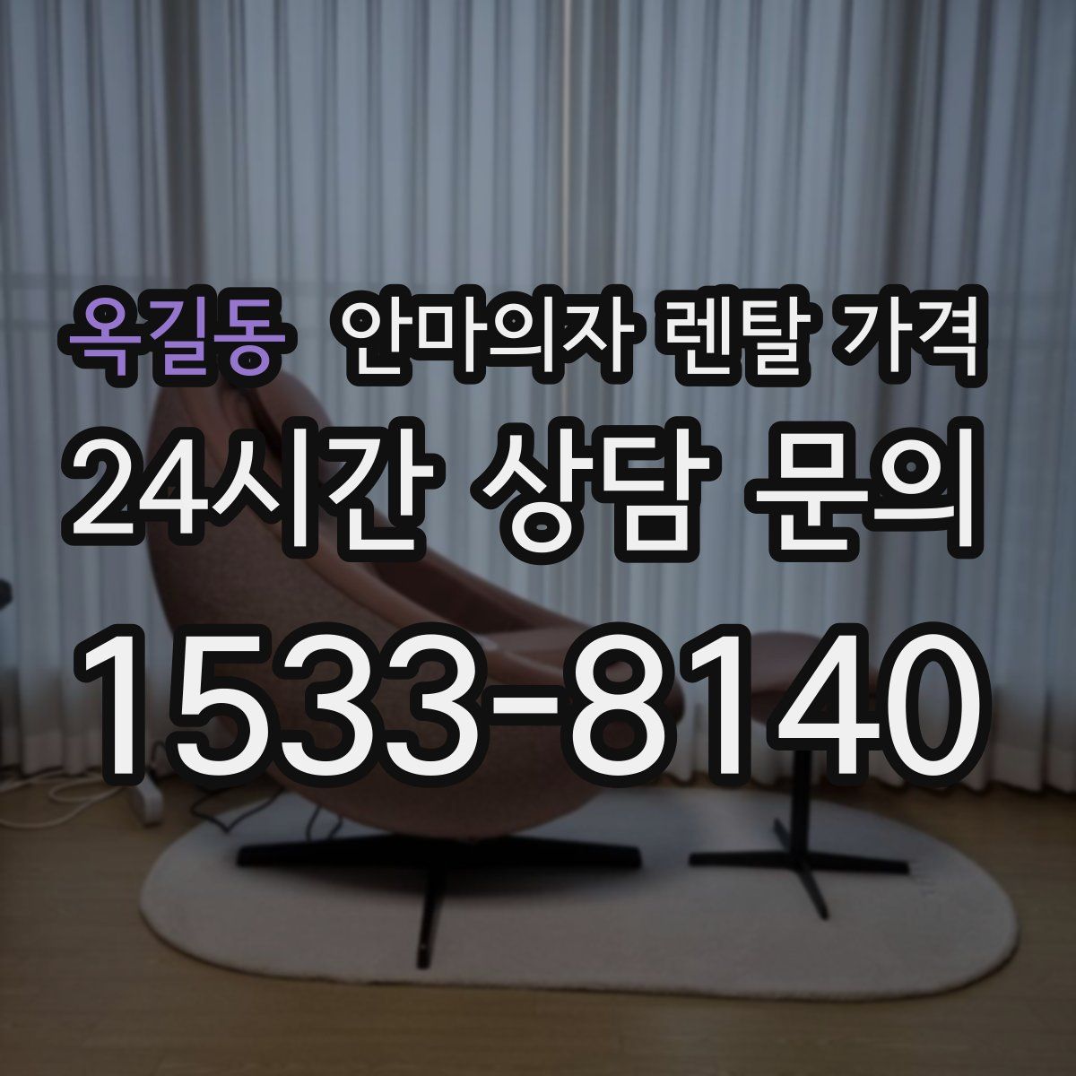 옥길동 안마의자 렌탈 가격