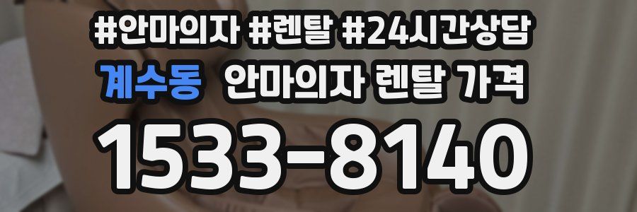계수동 안마의자 렌탈 가격