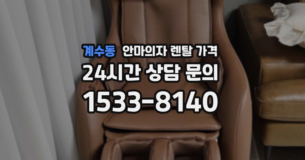 계수동 안마의자 렌탈 가격