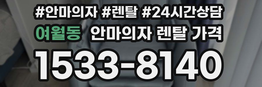 여월동 안마의자 렌탈 가격