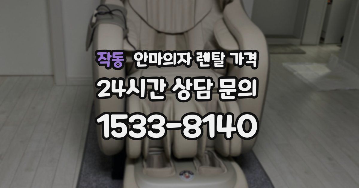 작동 안마의자 렌탈 가격