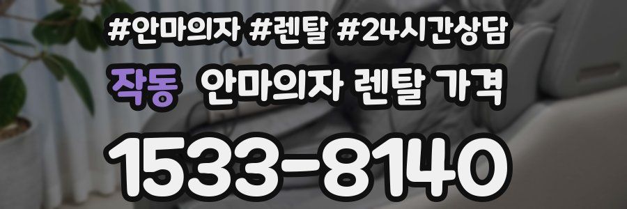 작동 안마의자 렌탈 가격