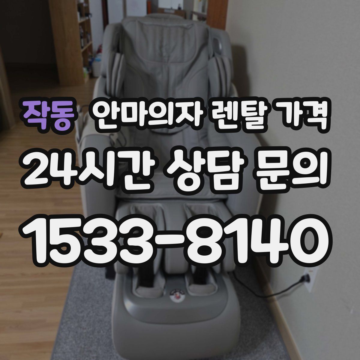 작동 안마의자 렌탈 가격