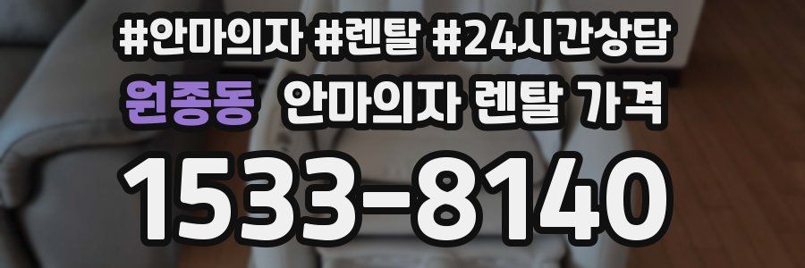 원종동 안마의자 렌탈 가격