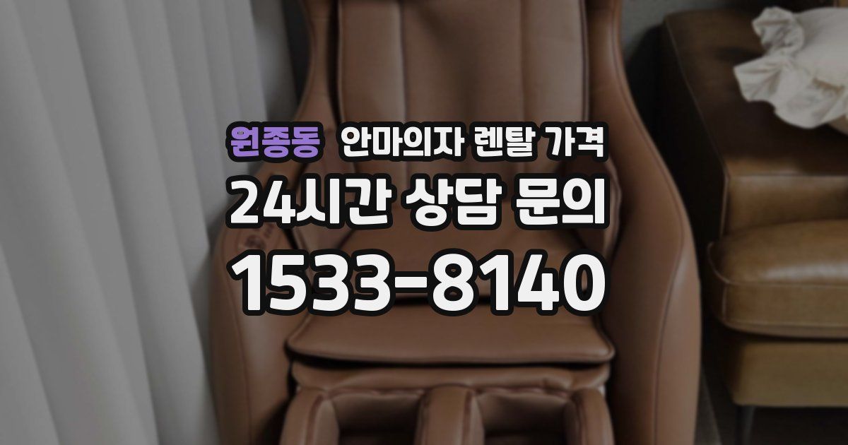 원종동 안마의자 렌탈 가격