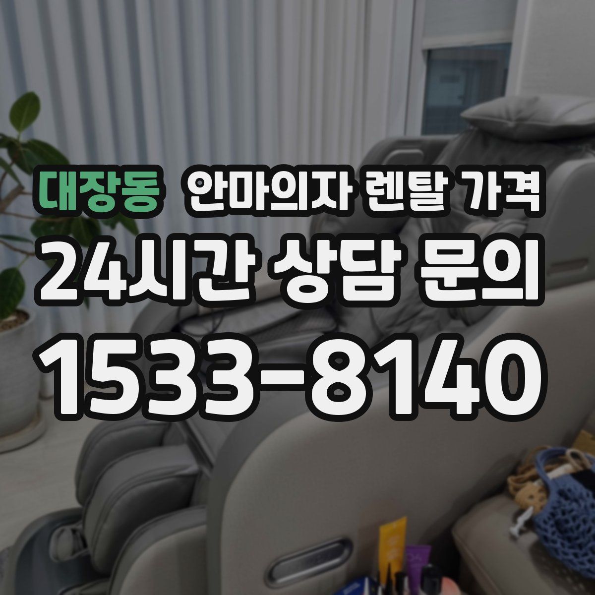 대장동 안마의자 렌탈 가격