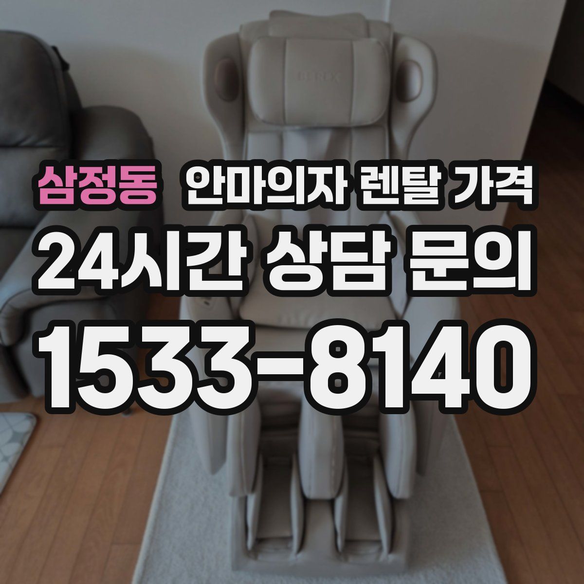삼정동 안마의자 렌탈 가격