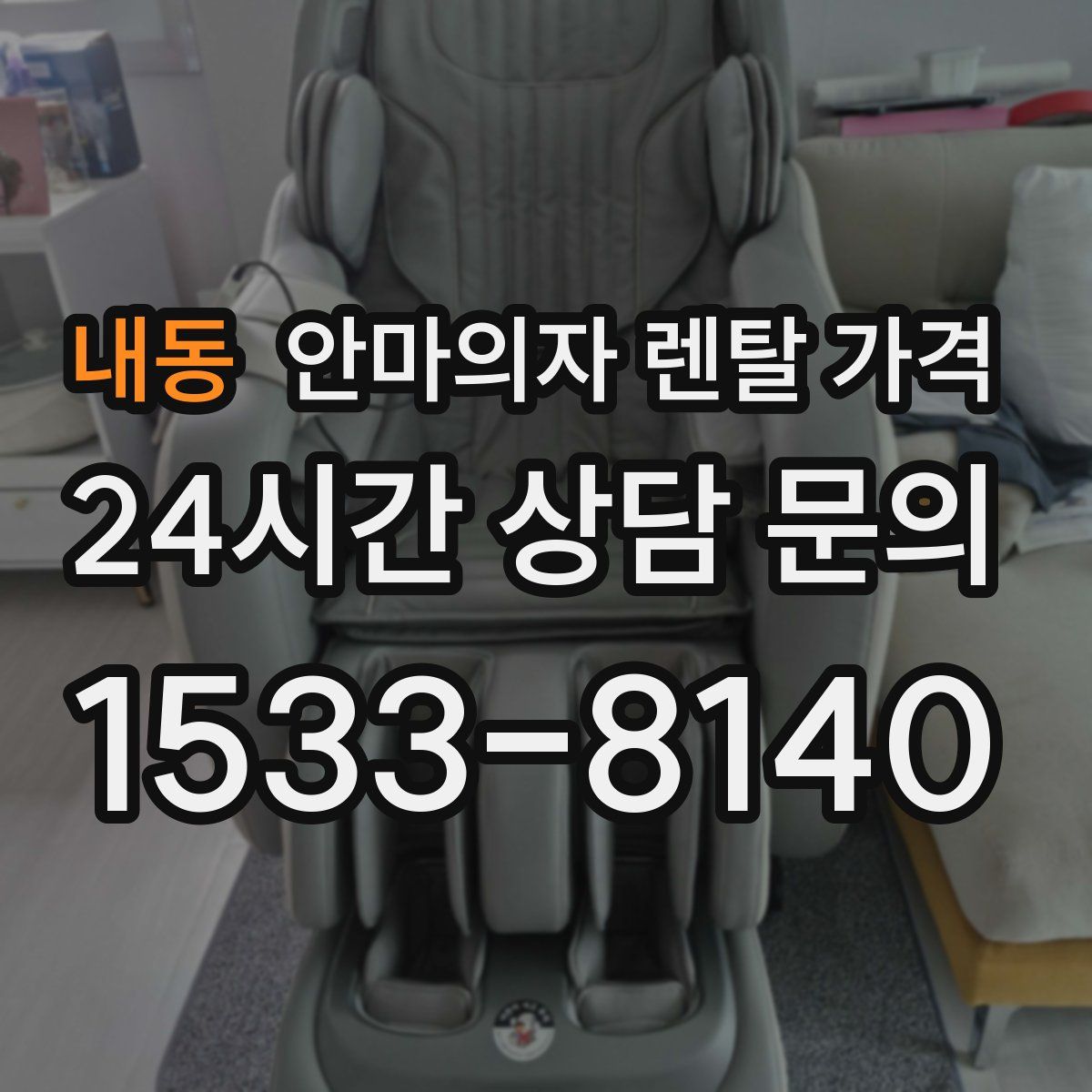 내동 안마의자 렌탈 가격