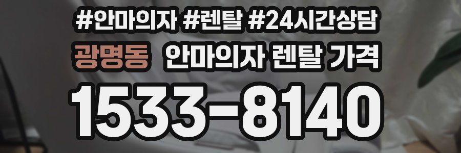 광명동 안마의자 렌탈 가격