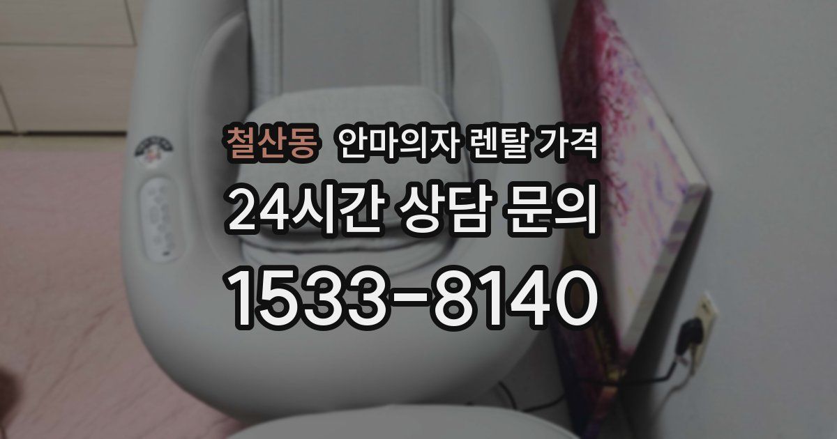 철산동 안마의자 렌탈 가격