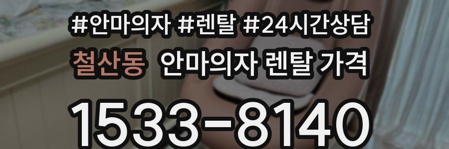 철산동 안마의자 렌탈 가격
