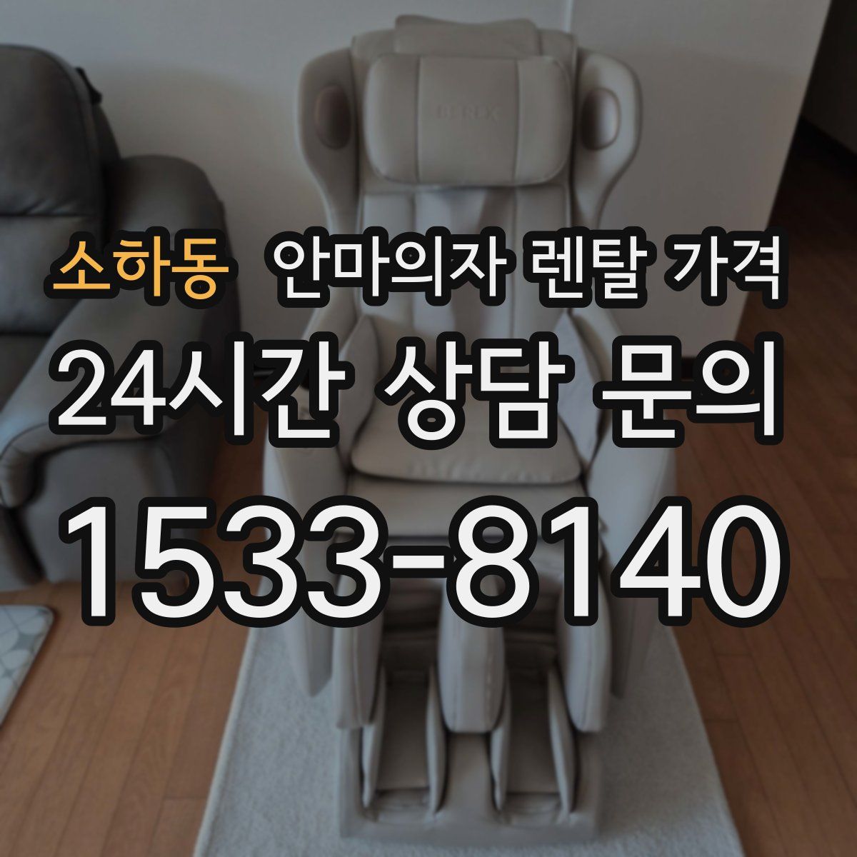 소하동 안마의자 렌탈 가격