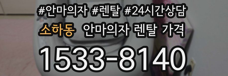 소하동 안마의자 렌탈 가격
