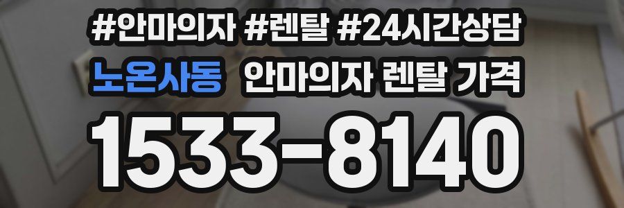 노온사동 안마의자 렌탈 가격