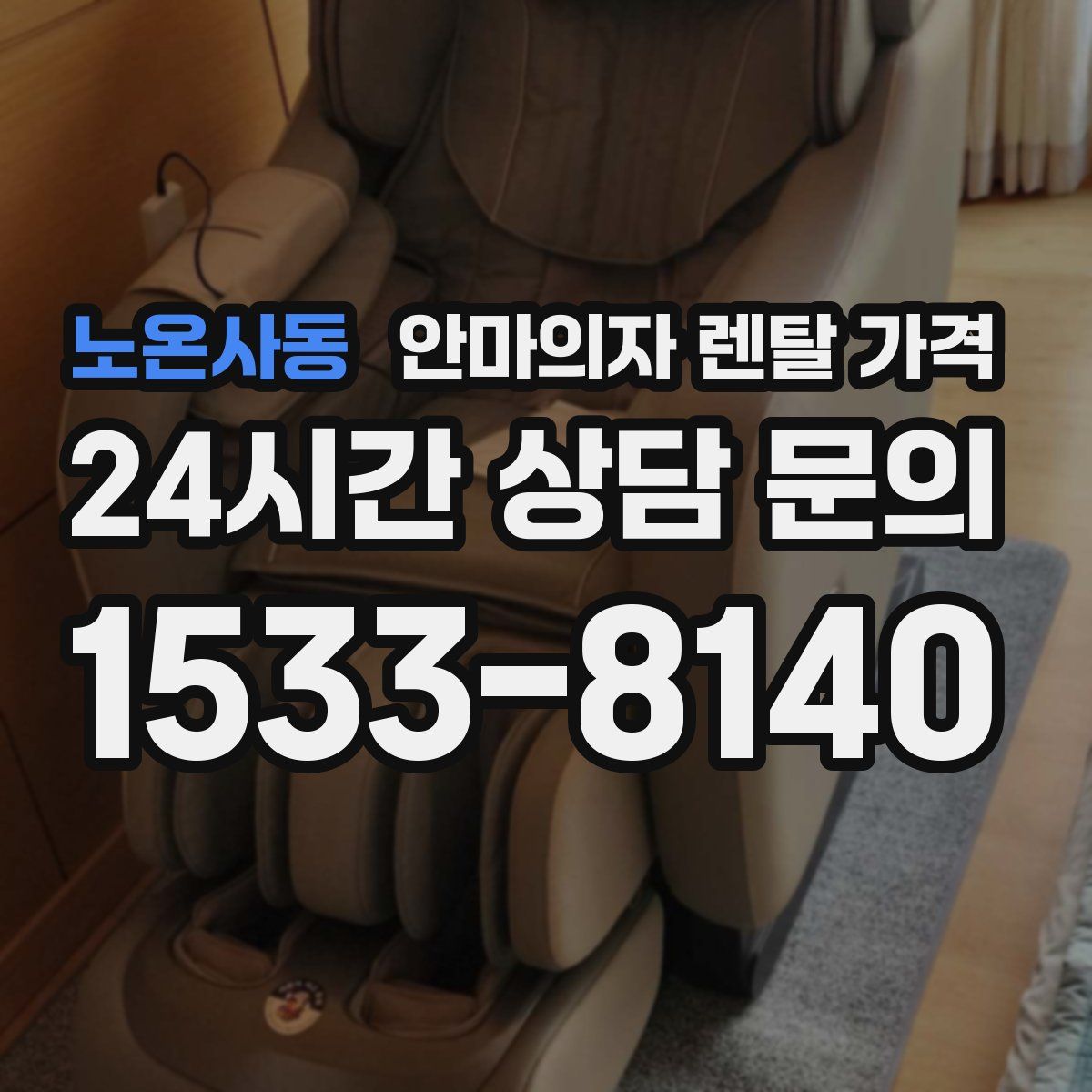 노온사동 안마의자 렌탈 가격