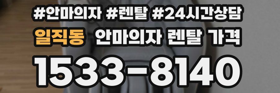 일직동 안마의자 렌탈 가격