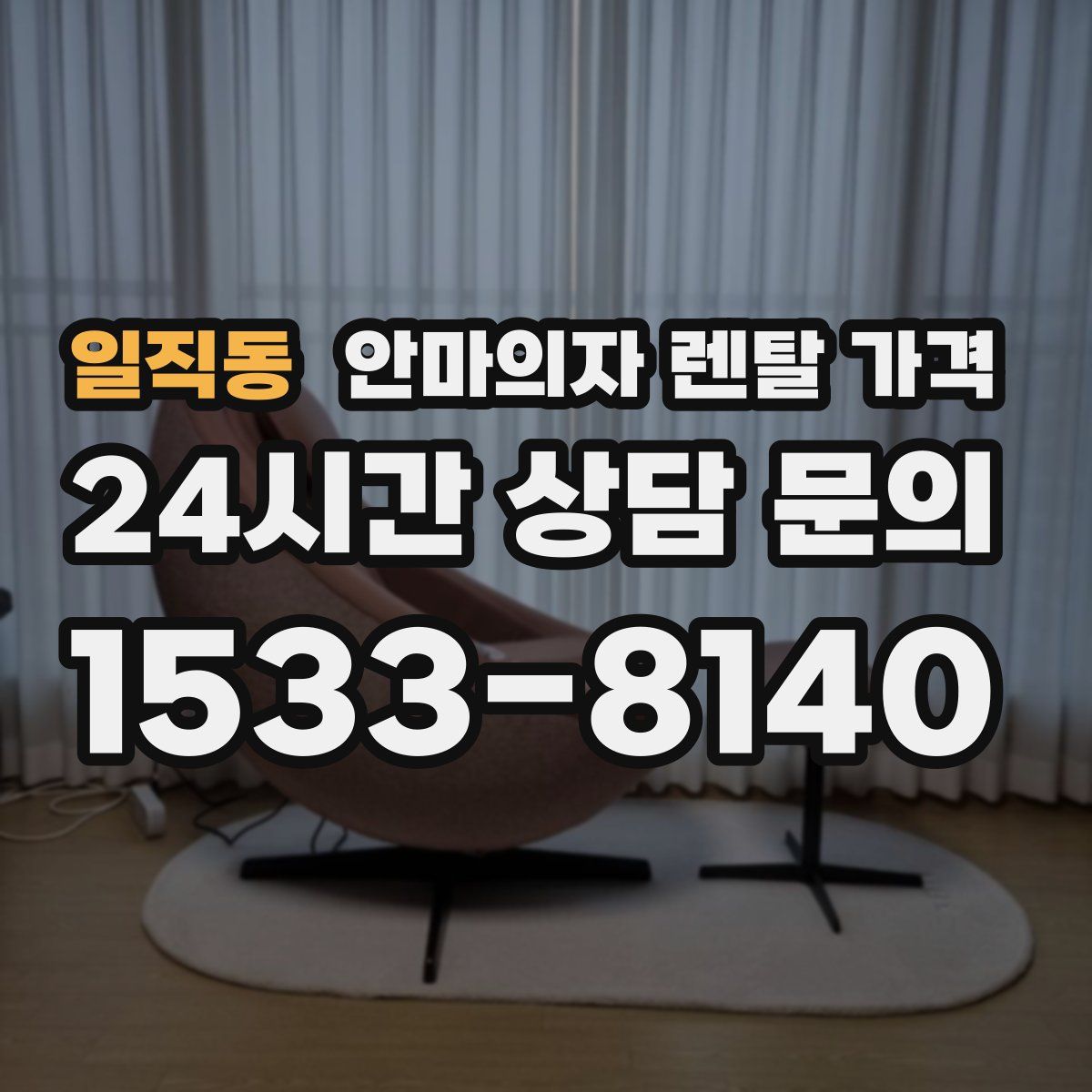 일직동 안마의자 렌탈 가격