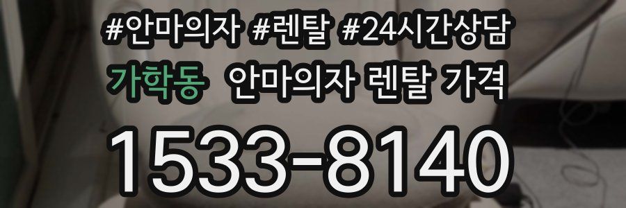 가학동 안마의자 렌탈 가격