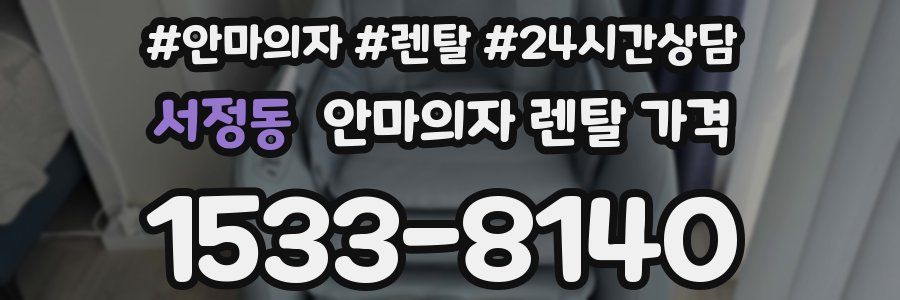서정동 안마의자 렌탈 가격
