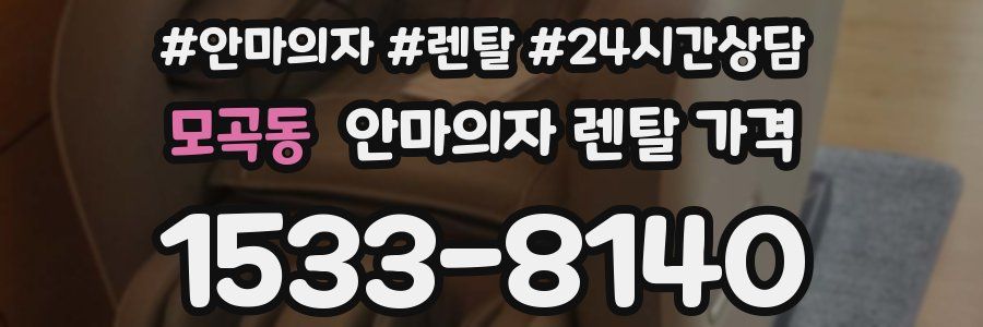 모곡동 안마의자 렌탈 가격