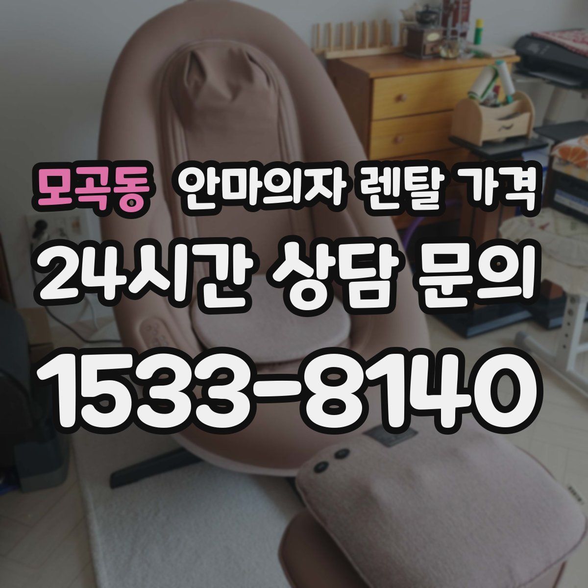 모곡동 안마의자 렌탈 가격