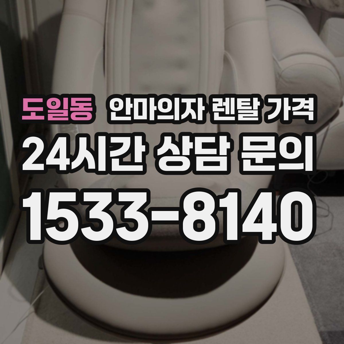 도일동 안마의자 렌탈 가격