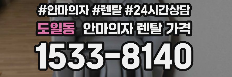 도일동 안마의자 렌탈 가격