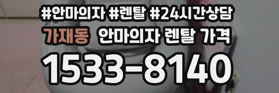 가재동 안마의자 렌탈 가격