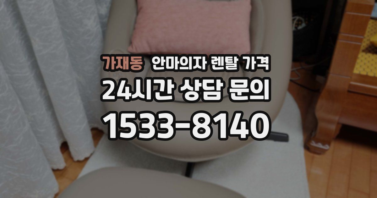 가재동 안마의자 렌탈 가격