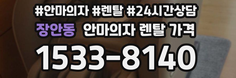장안동 안마의자 렌탈 가격