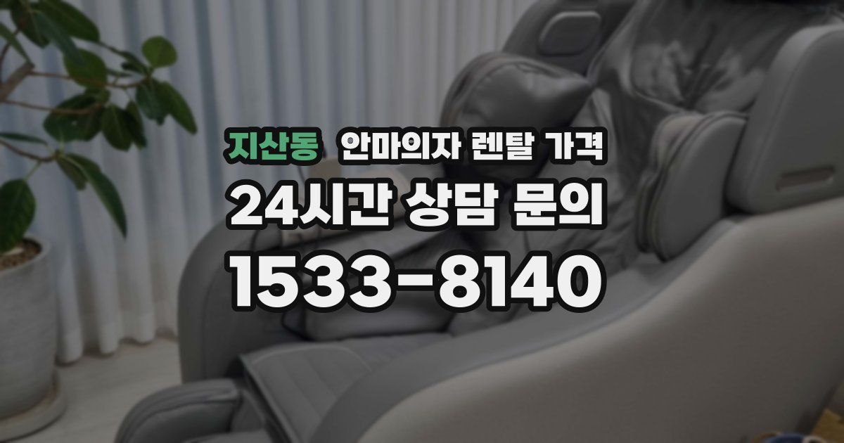 지산동 안마의자 렌탈 가격