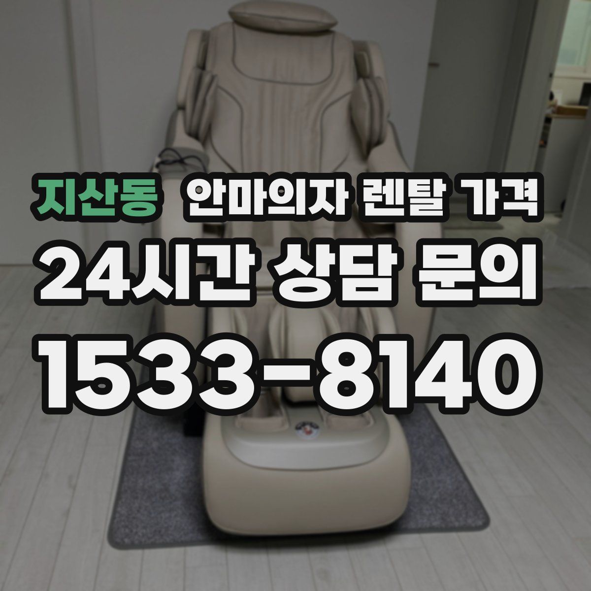 지산동 안마의자 렌탈 가격