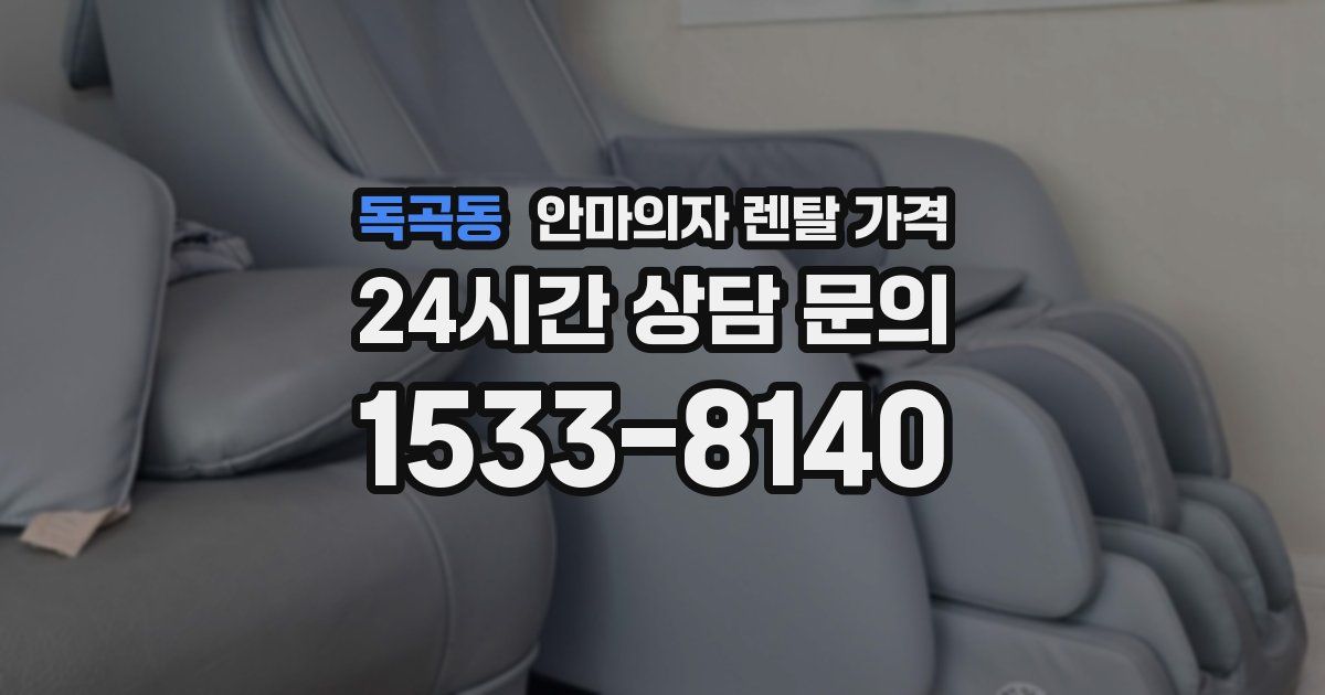 독곡동 안마의자 렌탈 가격