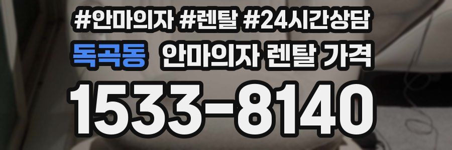 독곡동 안마의자 렌탈 가격
