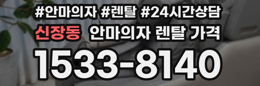 신장동 안마의자 렌탈 가격