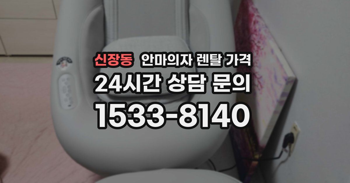 신장동 안마의자 렌탈 가격