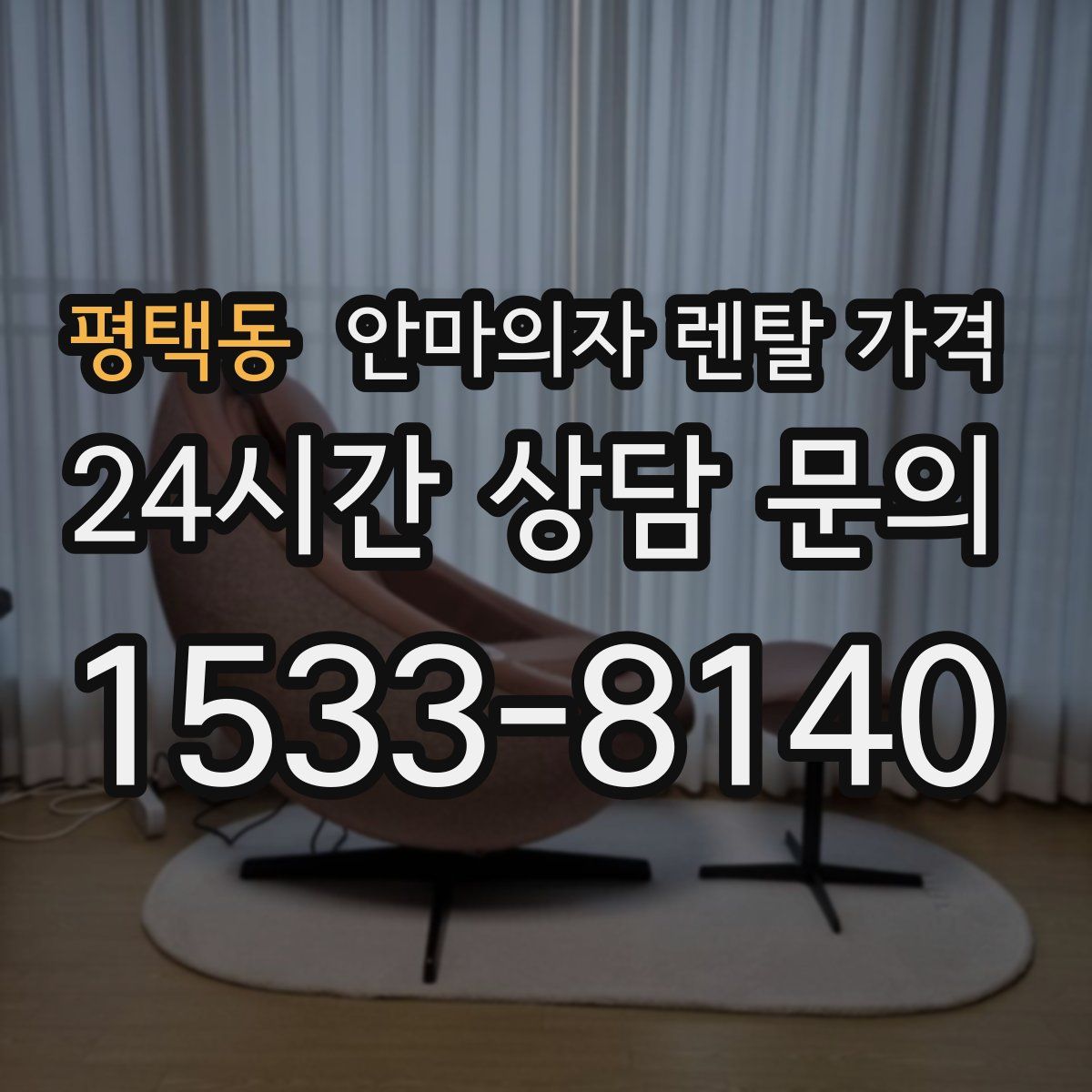 평택동 안마의자 렌탈 가격