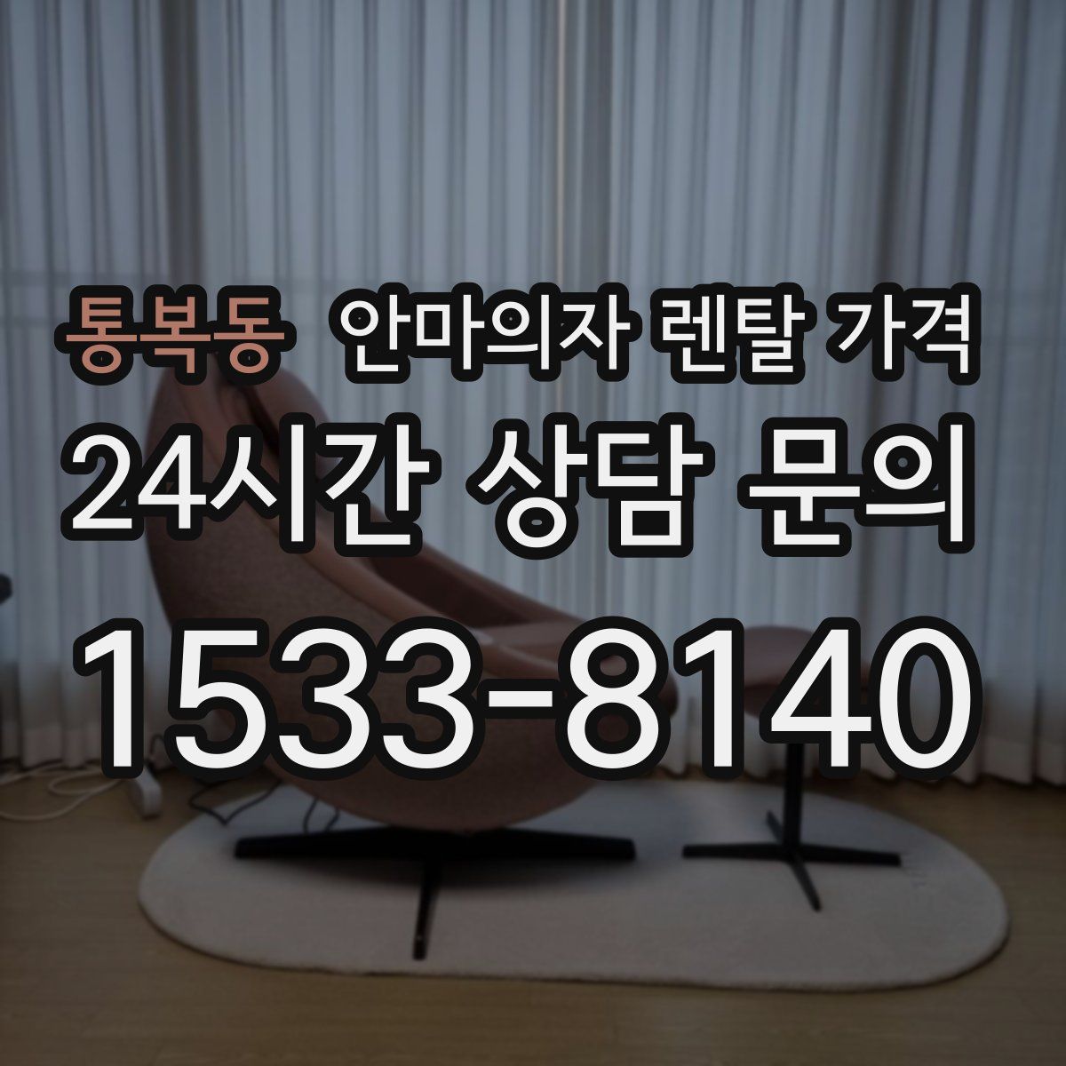통복동 안마의자 렌탈 가격