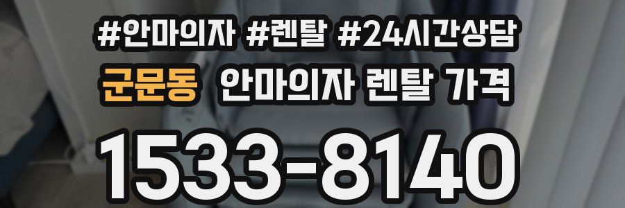 군문동 안마의자 렌탈 가격
