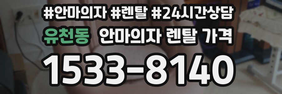 유천동 안마의자 렌탈 가격