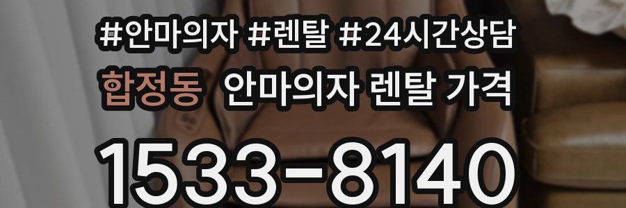 합정동 안마의자 렌탈 가격