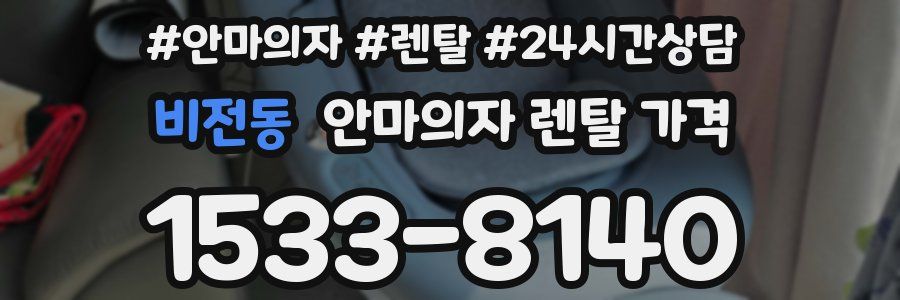 비전동 안마의자 렌탈 가격