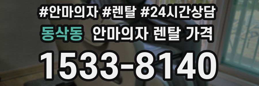 동삭동 안마의자 렌탈 가격
