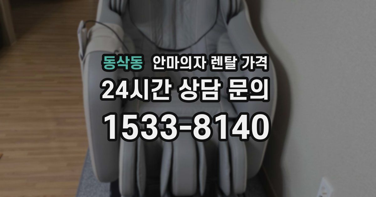 동삭동 안마의자 렌탈 가격