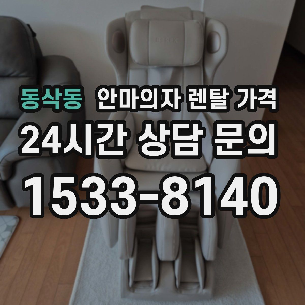 동삭동 안마의자 렌탈 가격
