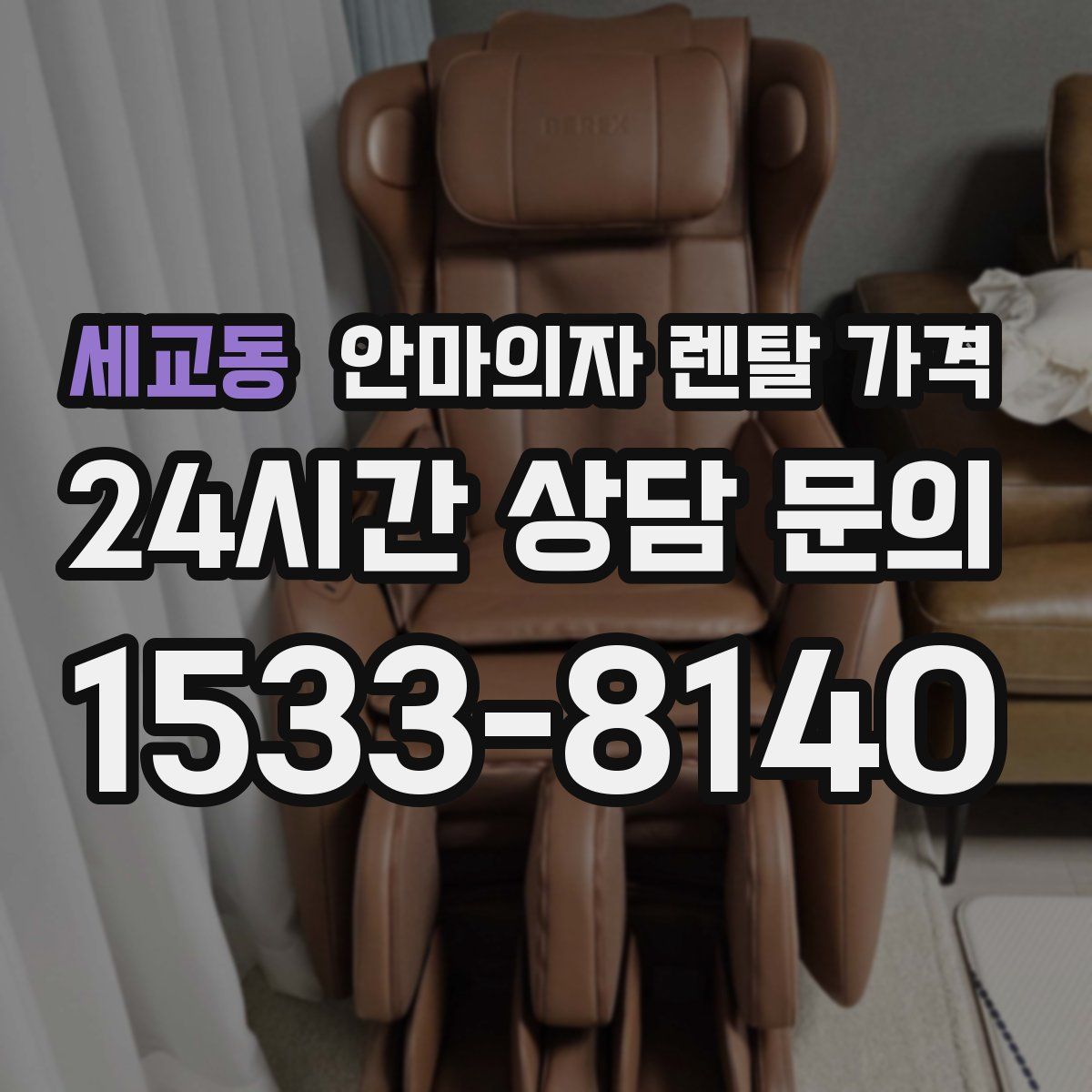 세교동 안마의자 렌탈 가격