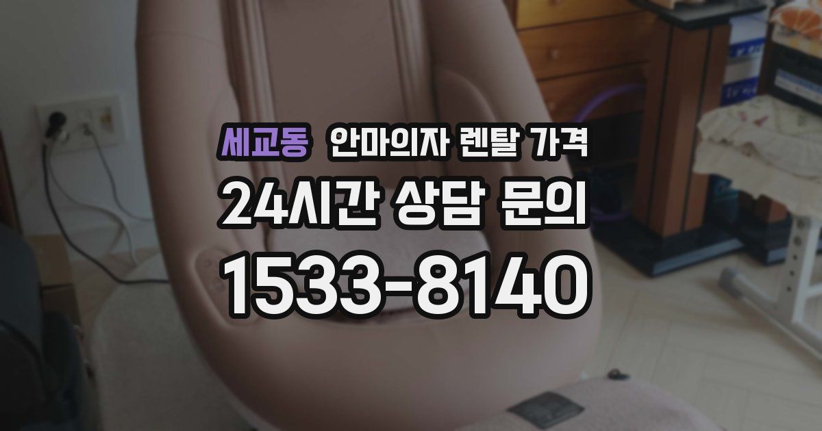 세교동 안마의자 렌탈 가격